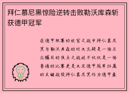 拜仁慕尼黑惊险逆转击败勒沃库森斩获德甲冠军