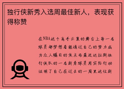 独行侠新秀入选周最佳新人，表现获得称赞