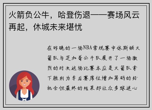 火箭负公牛，哈登伤退——赛场风云再起，休城未来堪忧