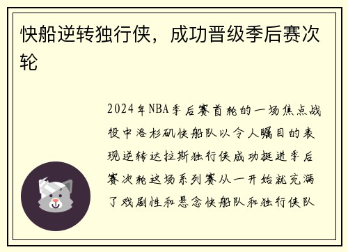 快船逆转独行侠，成功晋级季后赛次轮