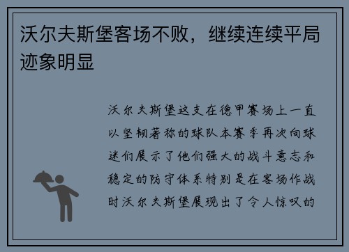 沃尔夫斯堡客场不败，继续连续平局迹象明显
