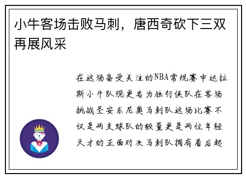 小牛客场击败马刺，唐西奇砍下三双再展风采