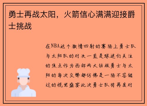 勇士再战太阳，火箭信心满满迎接爵士挑战