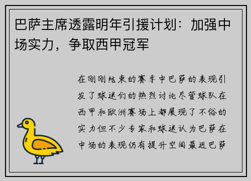 巴萨主席透露明年引援计划：加强中场实力，争取西甲冠军
