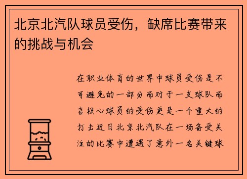 北京北汽队球员受伤，缺席比赛带来的挑战与机会