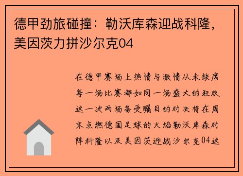 德甲劲旅碰撞：勒沃库森迎战科隆，美因茨力拼沙尔克04