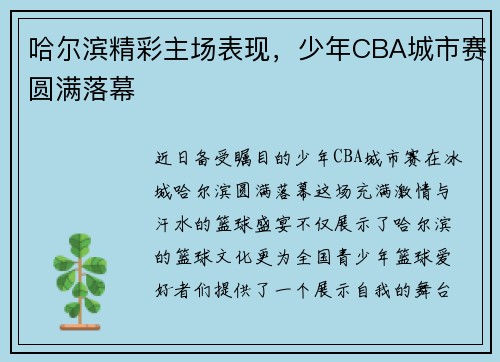 哈尔滨精彩主场表现，少年CBA城市赛圆满落幕
