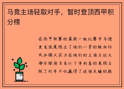 马竞主场轻取对手，暂时登顶西甲积分榜