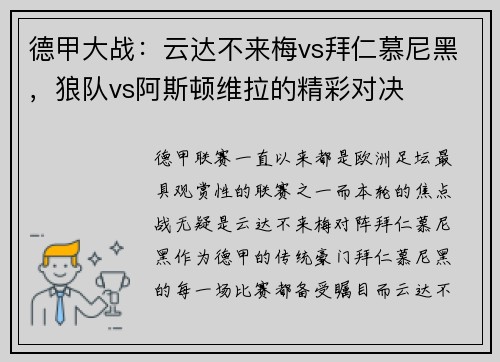 德甲大战：云达不来梅vs拜仁慕尼黑，狼队vs阿斯顿维拉的精彩对决
