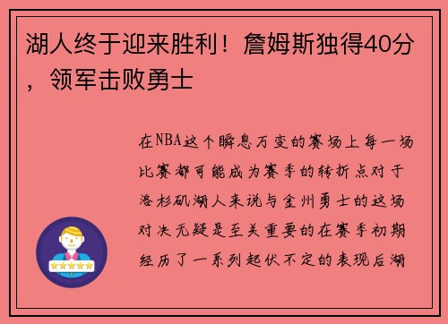 湖人终于迎来胜利！詹姆斯独得40分，领军击败勇士