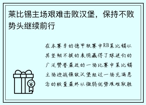 莱比锡主场艰难击败汉堡，保持不败势头继续前行