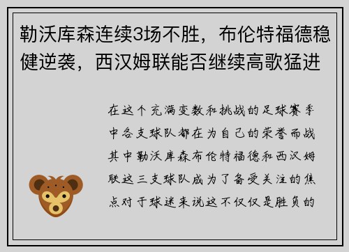 勒沃库森连续3场不胜，布伦特福德稳健逆袭，西汉姆联能否继续高歌猛进？