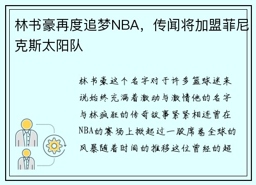 林书豪再度追梦NBA，传闻将加盟菲尼克斯太阳队