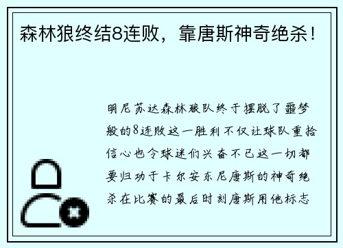 森林狼终结8连败，靠唐斯神奇绝杀！