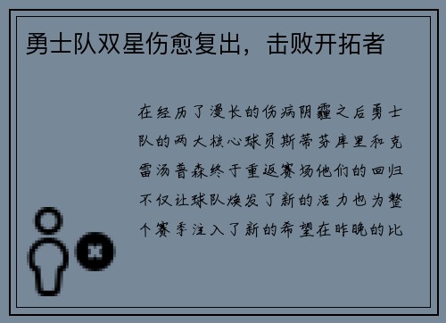 勇士队双星伤愈复出，击败开拓者