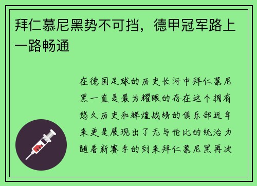拜仁慕尼黑势不可挡，德甲冠军路上一路畅通