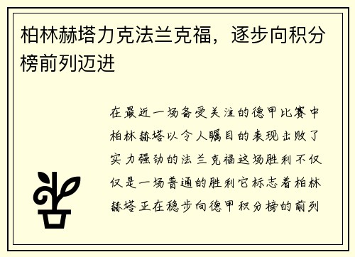 柏林赫塔力克法兰克福，逐步向积分榜前列迈进