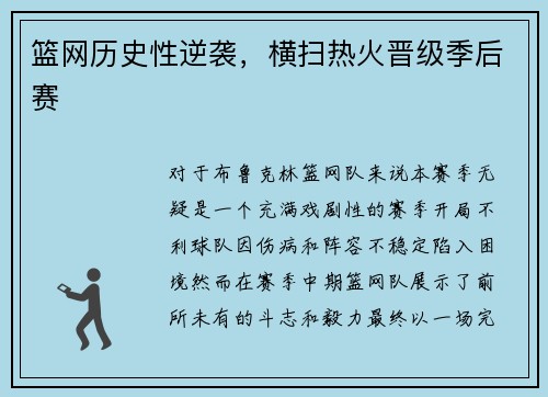 篮网历史性逆袭，横扫热火晋级季后赛