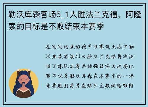勒沃库森客场5_1大胜法兰克福，阿隆索的目标是不败结束本赛季