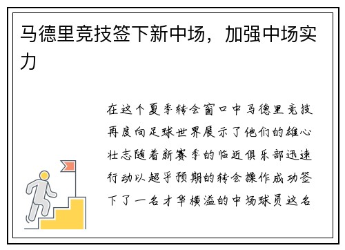 马德里竞技签下新中场，加强中场实力