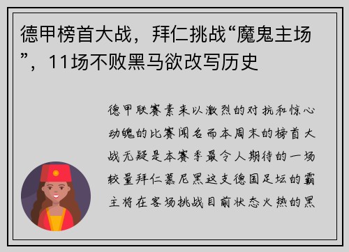 德甲榜首大战，拜仁挑战“魔鬼主场”，11场不败黑马欲改写历史