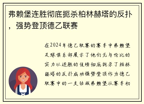 弗赖堡连胜彻底扼杀柏林赫塔的反扑，强势登顶德乙联赛