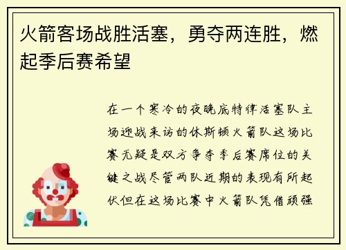 火箭客场战胜活塞，勇夺两连胜，燃起季后赛希望
