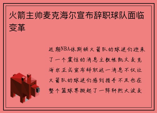 火箭主帅麦克海尔宣布辞职球队面临变革