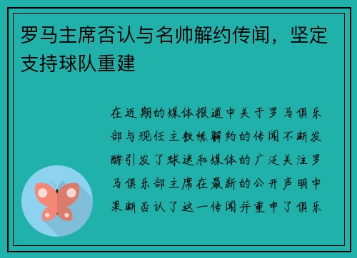 罗马主席否认与名帅解约传闻，坚定支持球队重建