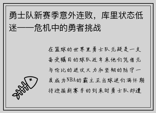 勇士队新赛季意外连败，库里状态低迷——危机中的勇者挑战