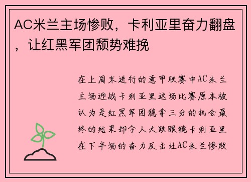 AC米兰主场惨败，卡利亚里奋力翻盘，让红黑军团颓势难挽
