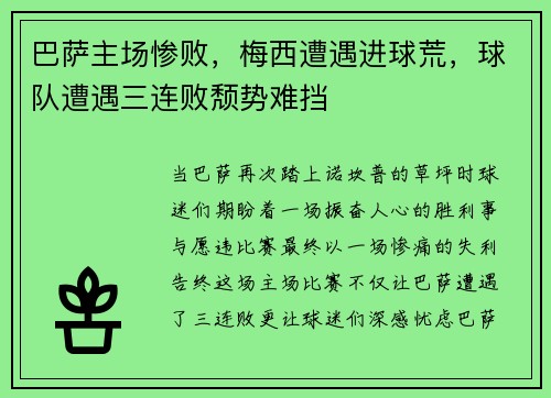 巴萨主场惨败，梅西遭遇进球荒，球队遭遇三连败颓势难挡
