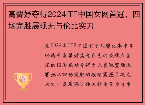 高馨妤夺得2024ITF中国女网首冠，四场完胜展现无与伦比实力
