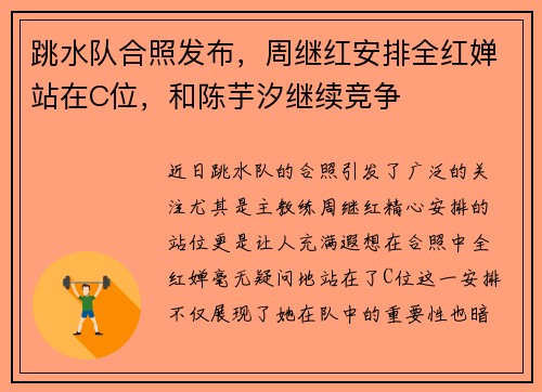 跳水队合照发布，周继红安排全红婵站在C位，和陈芋汐继续竞争