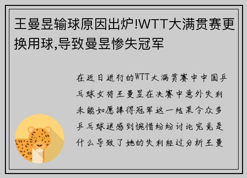 王曼昱输球原因出炉!WTT大满贯赛更换用球,导致曼昱惨失冠军