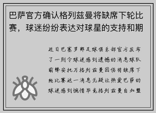 巴萨官方确认格列兹曼将缺席下轮比赛，球迷纷纷表达对球星的支持和期盼