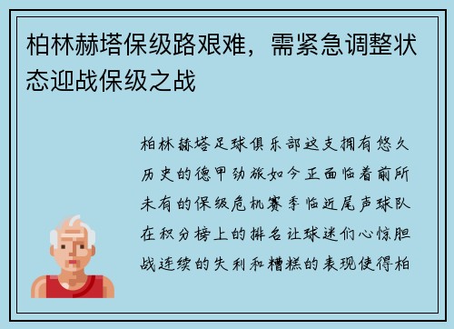 柏林赫塔保级路艰难，需紧急调整状态迎战保级之战