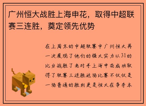 广州恒大战胜上海申花，取得中超联赛三连胜，奠定领先优势