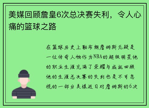 美媒回顾詹皇6次总决赛失利，令人心痛的篮球之路