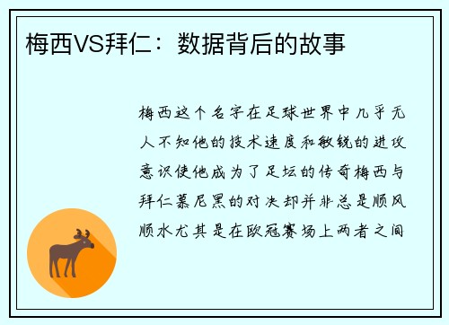梅西VS拜仁：数据背后的故事