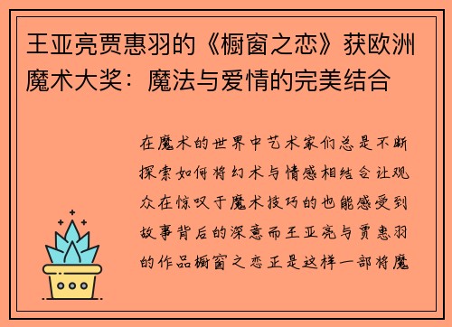 王亚亮贾惠羽的《橱窗之恋》获欧洲魔术大奖：魔法与爱情的完美结合