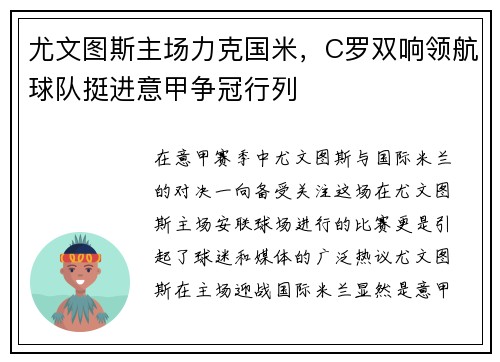 尤文图斯主场力克国米，C罗双响领航球队挺进意甲争冠行列
