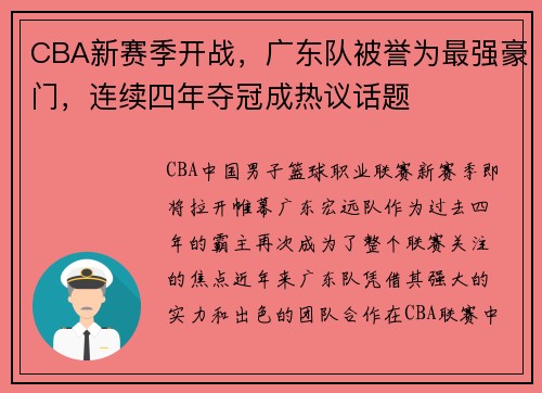 CBA新赛季开战，广东队被誉为最强豪门，连续四年夺冠成热议话题