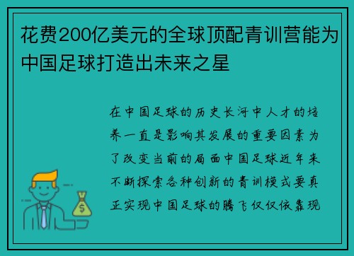 花费200亿美元的全球顶配青训营能为中国足球打造出未来之星