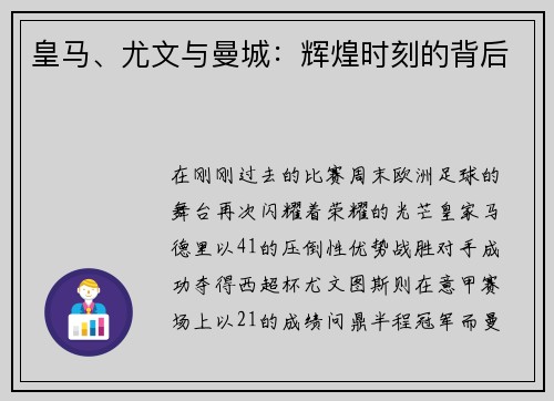 皇马、尤文与曼城：辉煌时刻的背后
