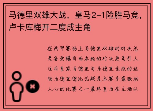 马德里双雄大战，皇马2-1险胜马竞，卢卡库梅开二度成主角