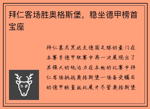 拜仁客场胜奥格斯堡，稳坐德甲榜首宝座
