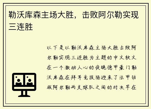 勒沃库森主场大胜，击败阿尔勒实现三连胜
