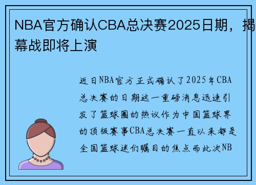 NBA官方确认CBA总决赛2025日期，揭幕战即将上演