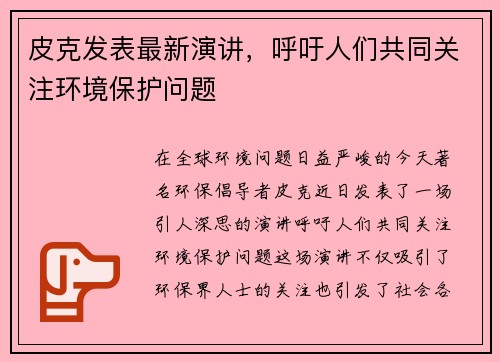 皮克发表最新演讲，呼吁人们共同关注环境保护问题